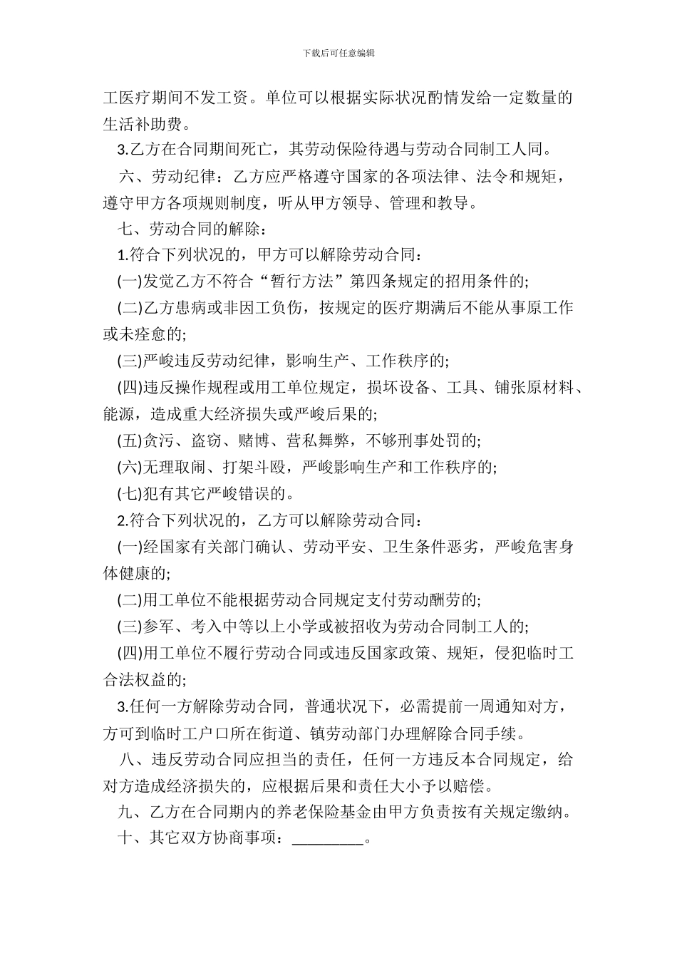 20XX临时劳务用工协议书_第3页