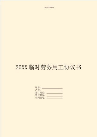 20XX临时劳务用工协议书