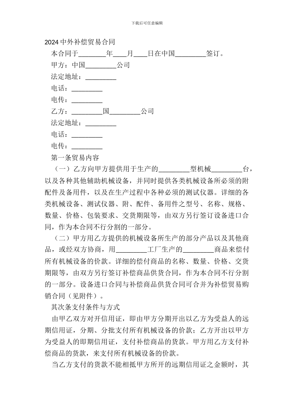 20XX中外补偿贸易合同_第2页