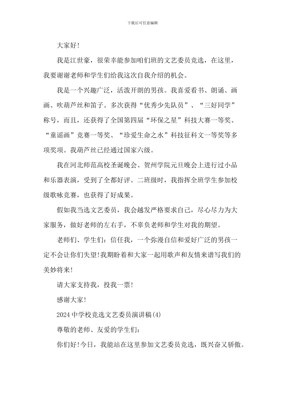 20XX中小学竞选文艺委员演讲稿6篇_第3页