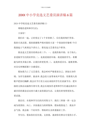 20XX中小学竞选文艺委员演讲稿6篇