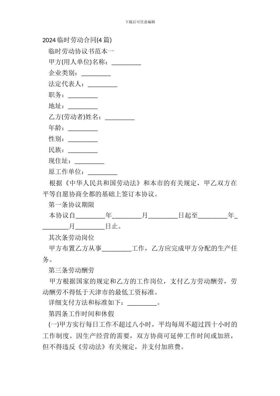 20XX临时劳动合同4篇_第2页