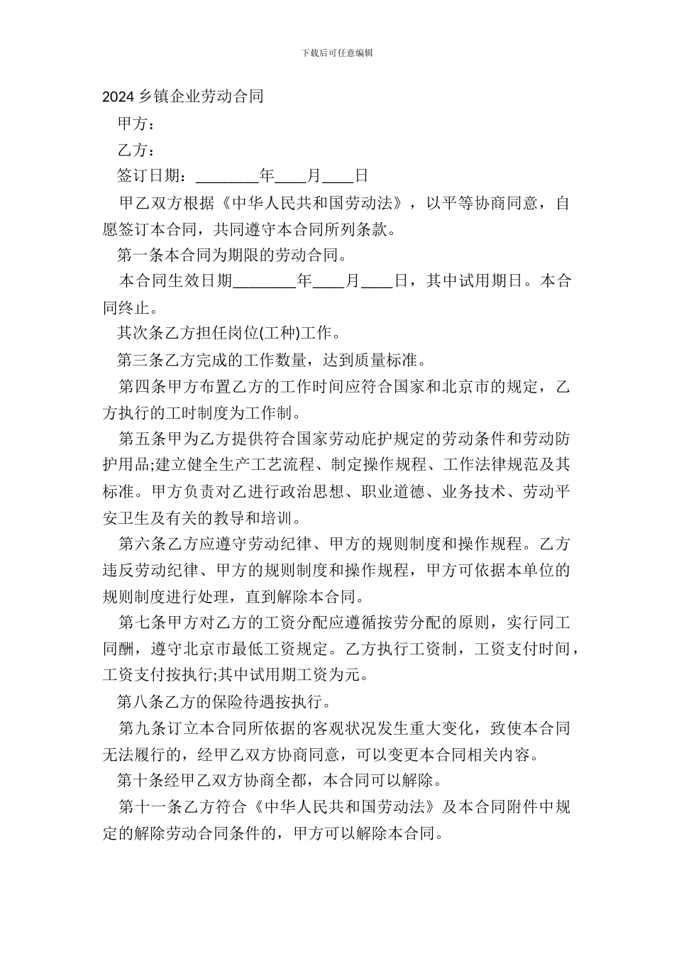 20XX乡镇企业劳动合同_第2页