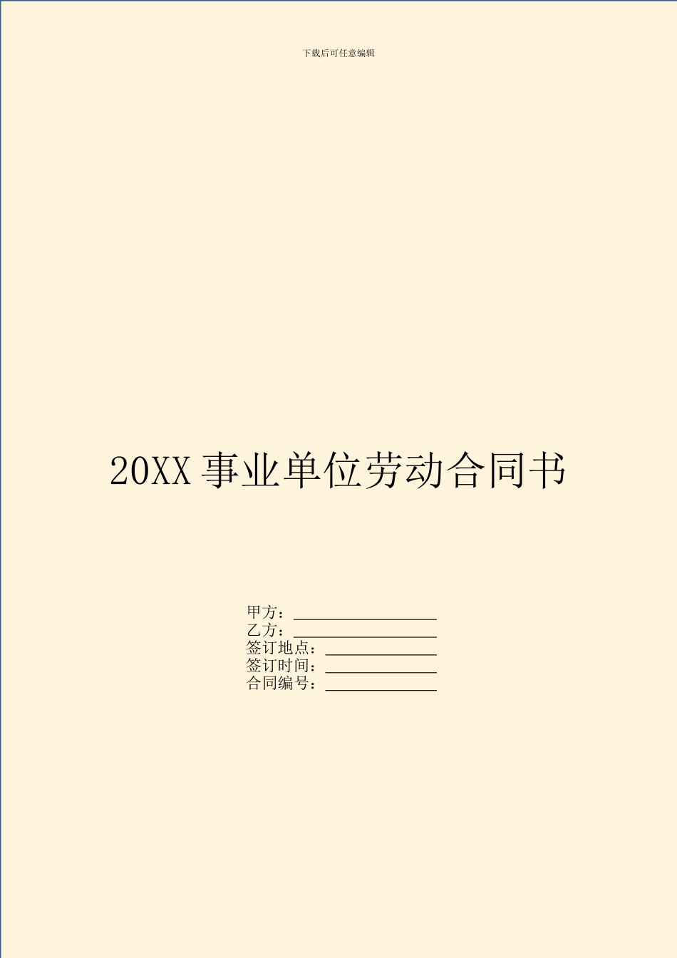 20XX事业单位劳动合同书_第1页