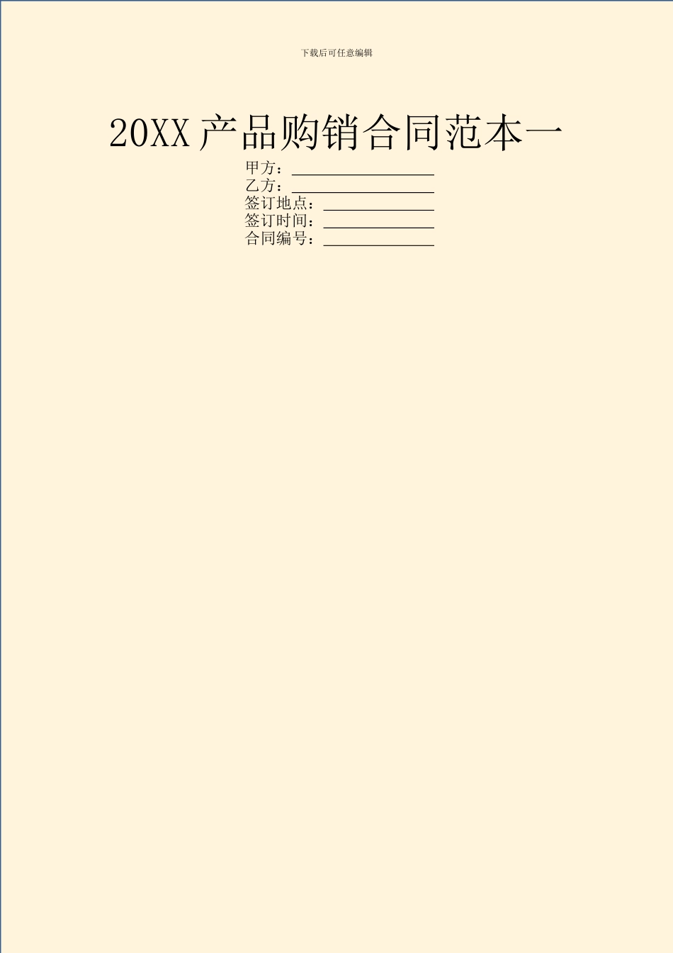 20XX产品购销合同范本一_第1页