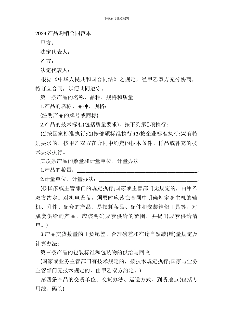 20XX产品购销合同范本一_第2页