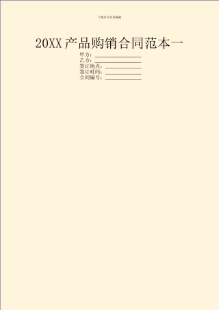 20XX产品购销合同范本一