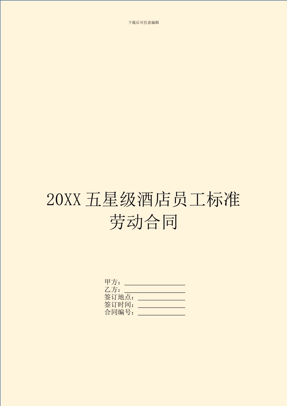 20XX五星级酒店员工标准劳动合同_第1页
