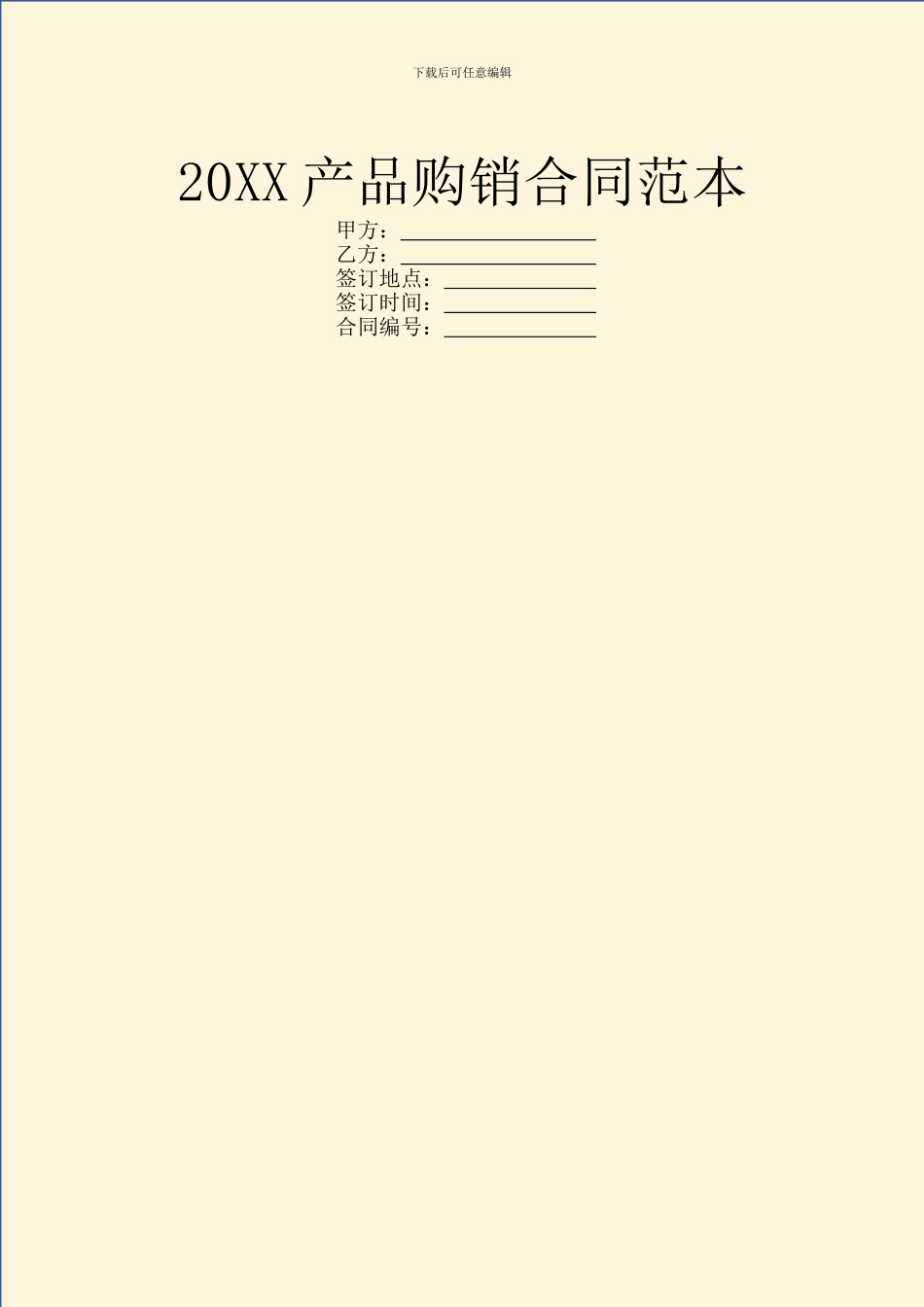 20XX产品购销合同范本_第1页
