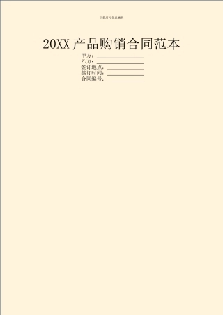20XX产品购销合同范本