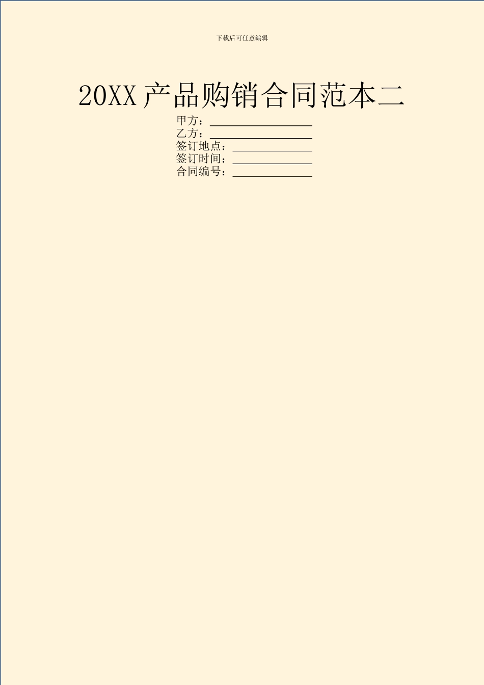 20XX产品购销合同范本二_第1页