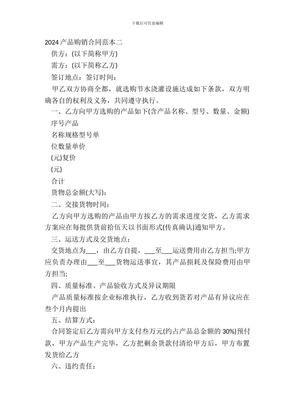 20XX产品购销合同范本二_第2页