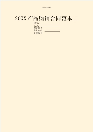 20XX产品购销合同范本二
