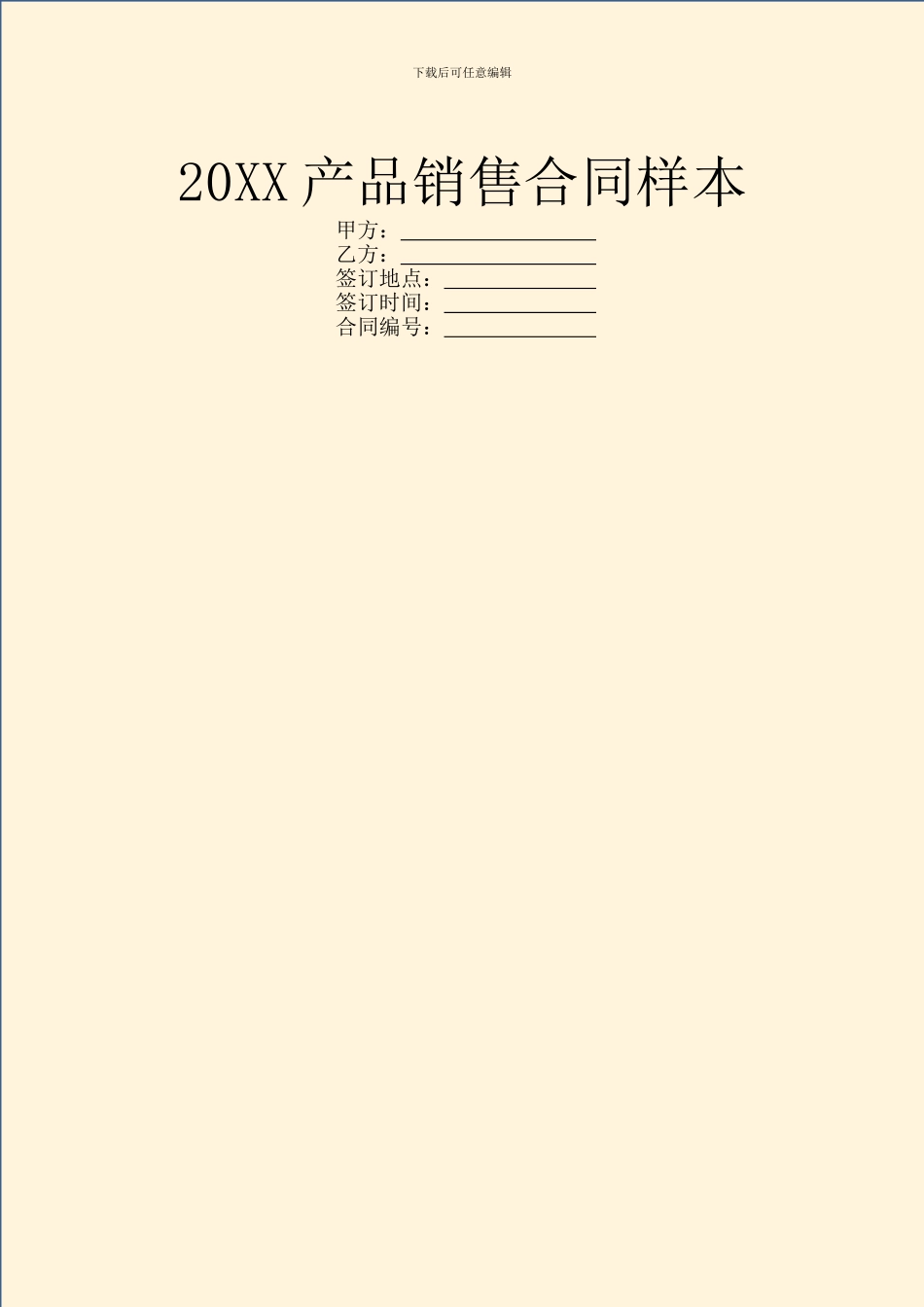 20XX产品销售合同样本_第1页