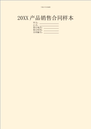 20XX产品销售合同样本