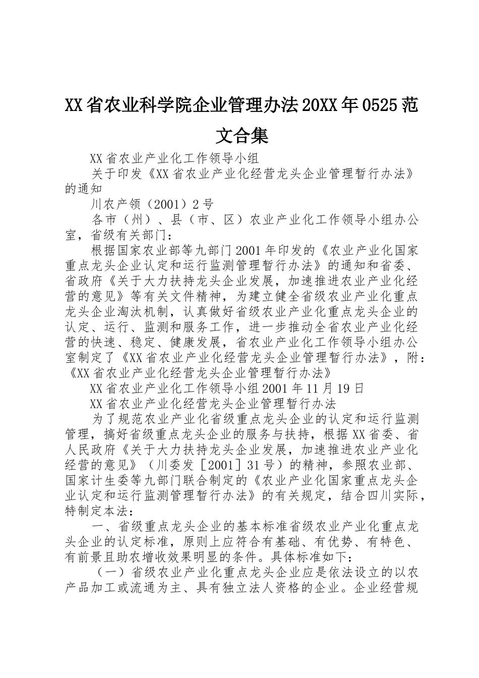 XX省农业科学院企业管理办法20XX年0525范文合集_1_第1页