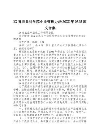 XX省农业科学院企业管理办法20XX年0525范文合集_1
