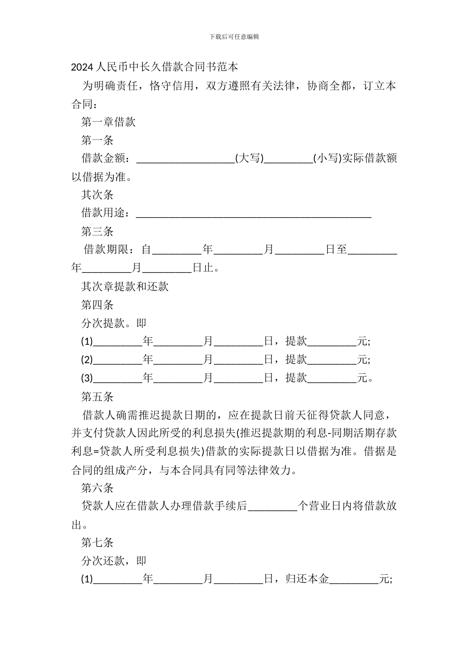 20XX人民币中长期借款合同书范本_第2页