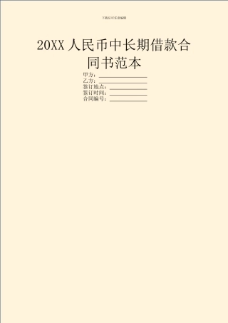 20XX人民币中长期借款合同书范本