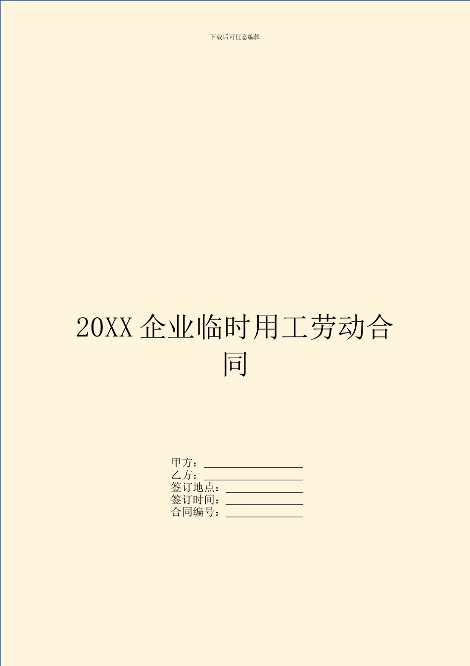 20XX企业临时用工劳动合同_第1页