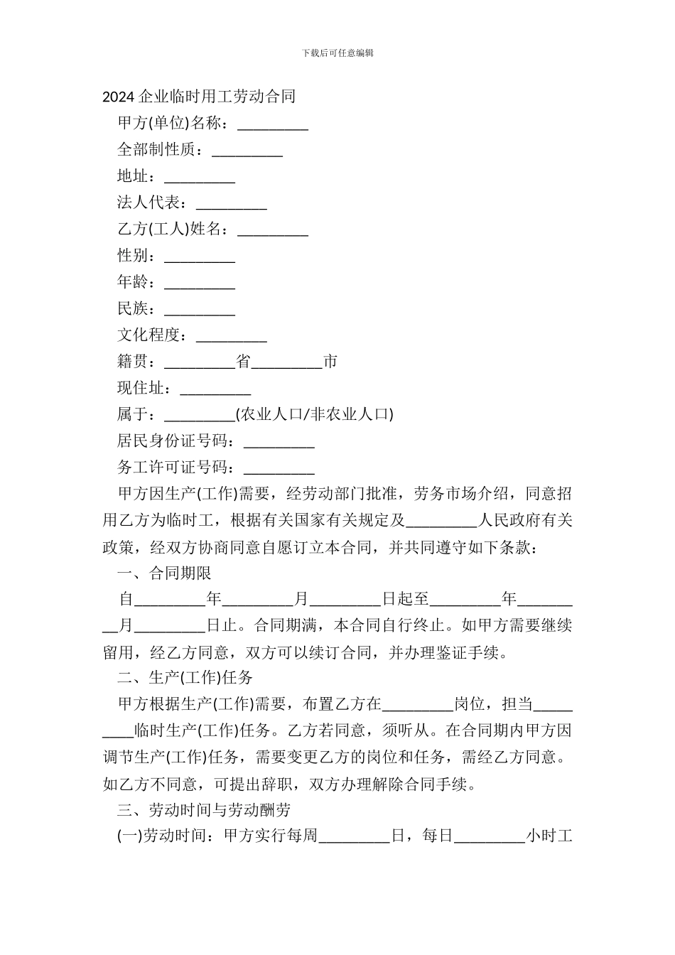 20XX企业临时用工劳动合同_第2页