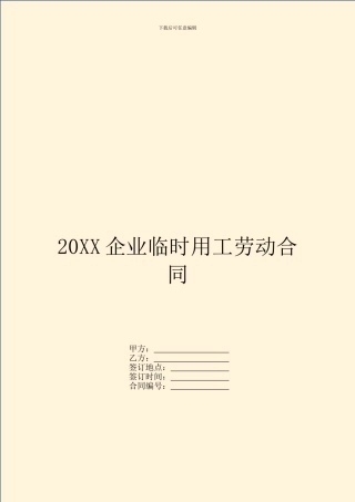 20XX企业临时用工劳动合同