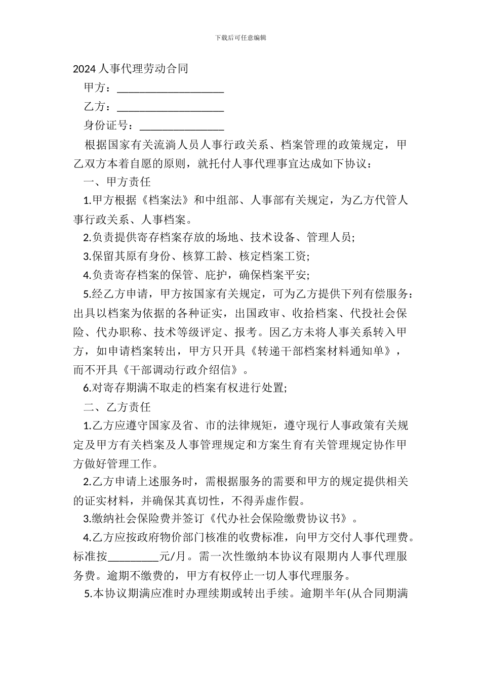 20XX人事代理劳动合同_第2页