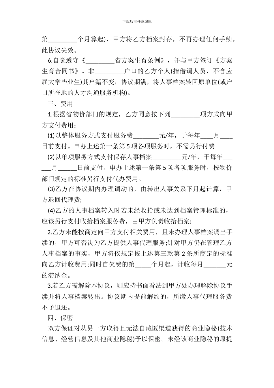 20XX人事代理劳动合同_第3页