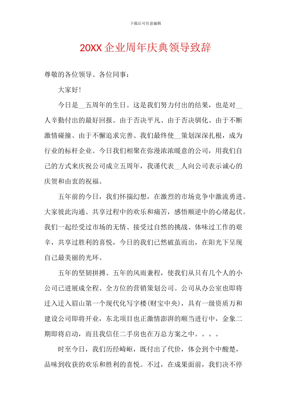 20XX企业周年庆典领导致辞_第1页