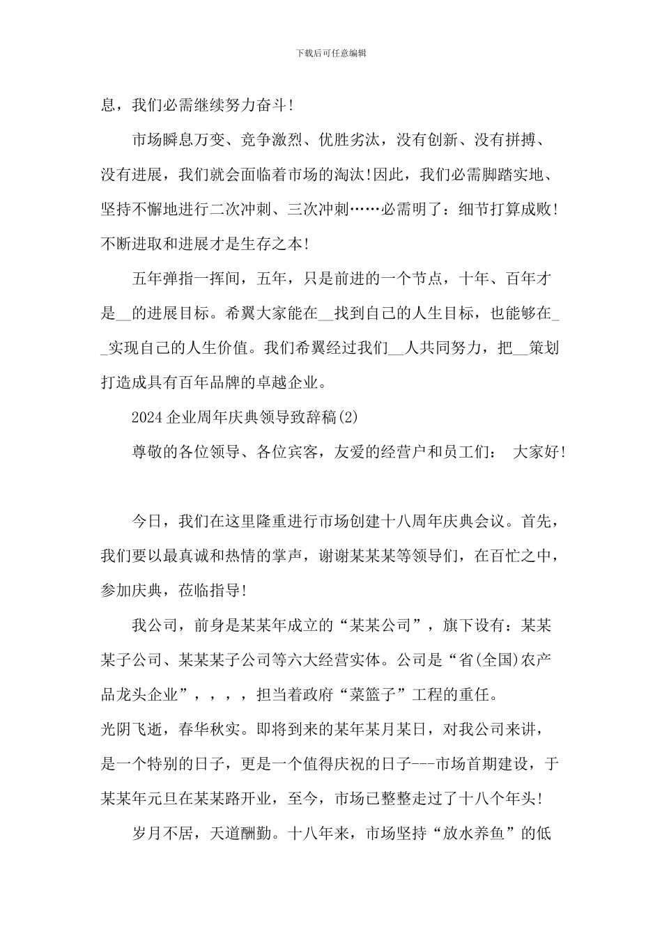 20XX企业周年庆典领导致辞_第2页