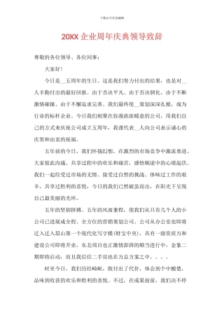20XX企业周年庆典领导致辞