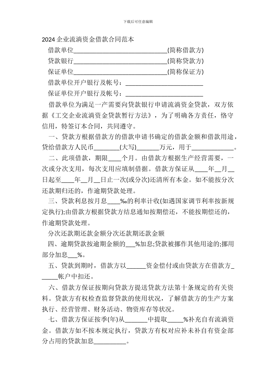 20XX企业流动资金借款合同范本_第2页