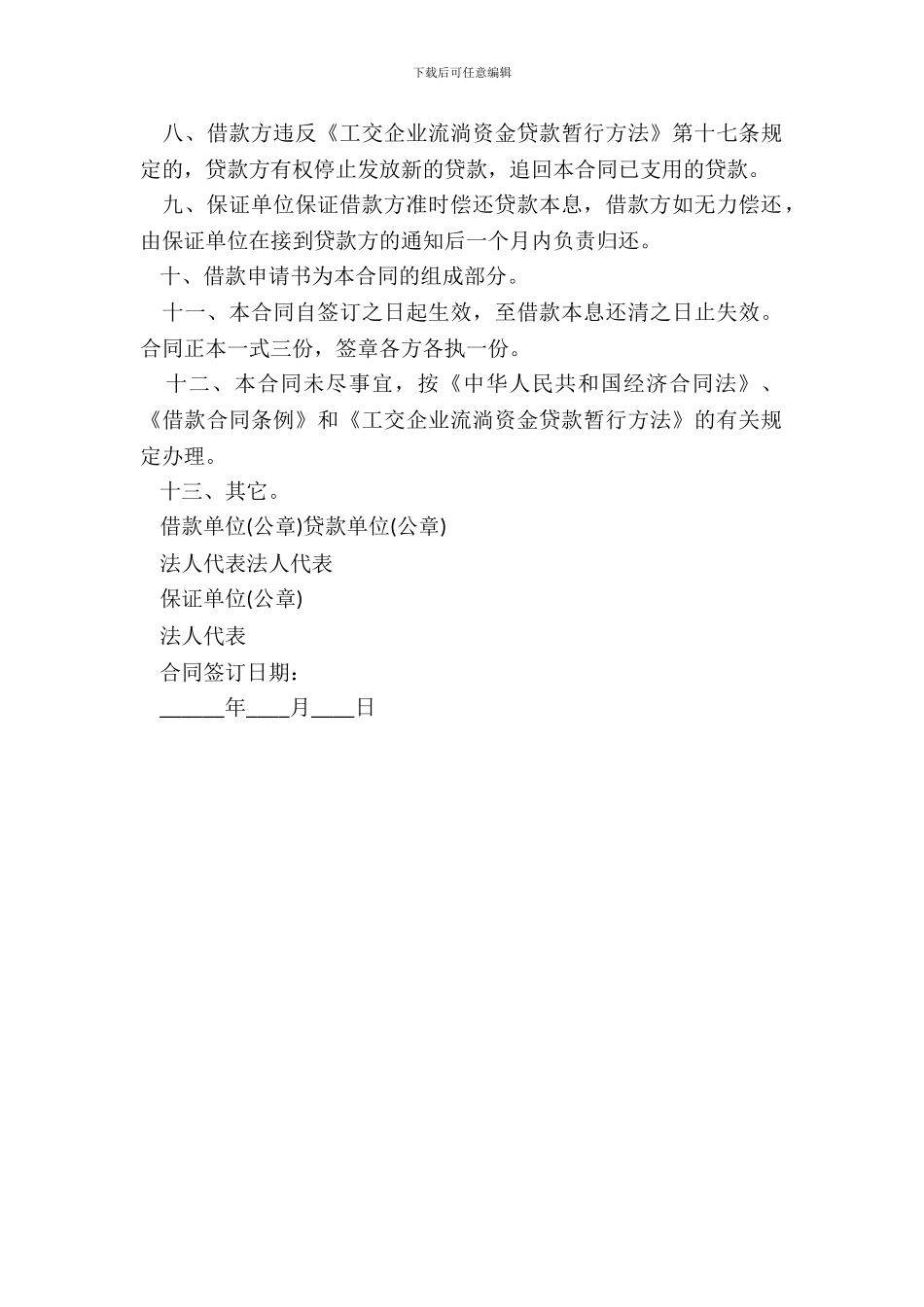 20XX企业流动资金借款合同范本_第3页