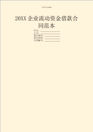 20XX企业流动资金借款合同范本