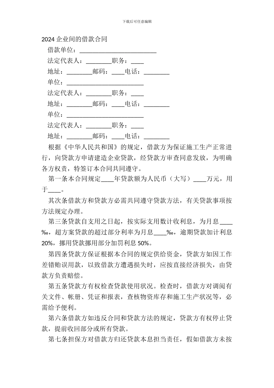 20XX企业间的借款合同_第2页