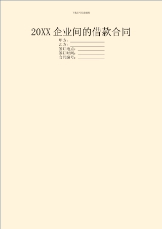 20XX企业间的借款合同