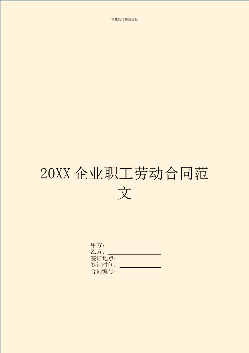 20XX企业职工劳动合同范文_第1页