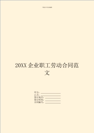 20XX企业职工劳动合同范文