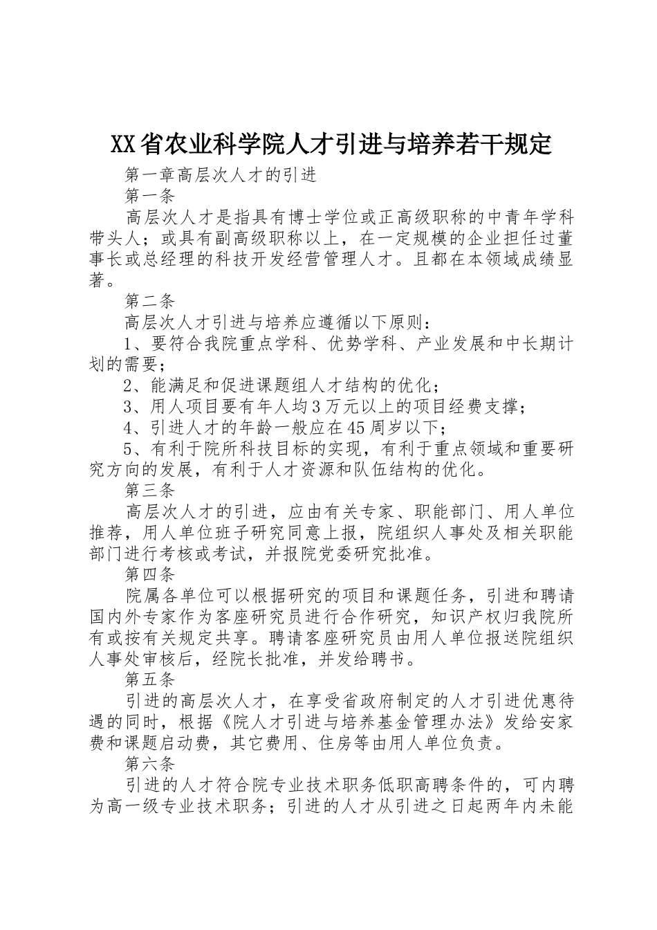 XX省农业科学院人才引进与培养若干规定_第1页