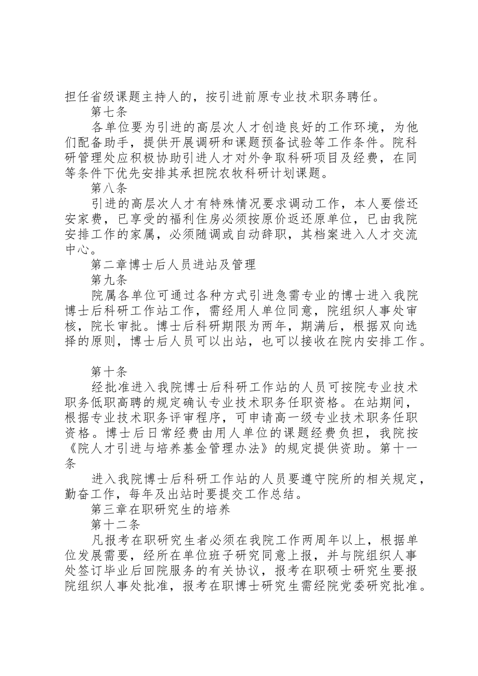 XX省农业科学院人才引进与培养若干规定_第2页