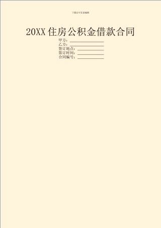 20XX住房公积金借款合同