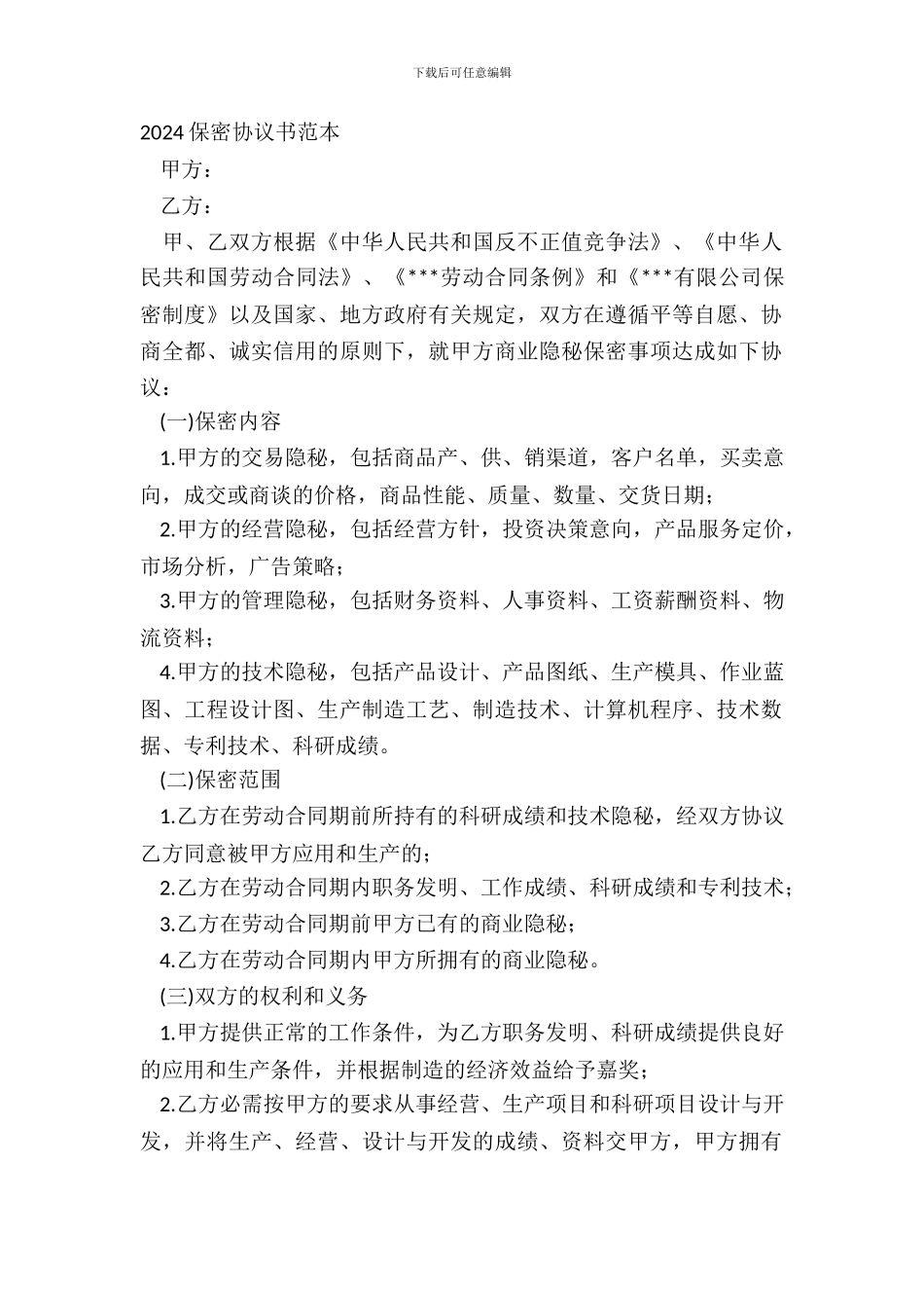 20XX保密协议书范本_第2页
