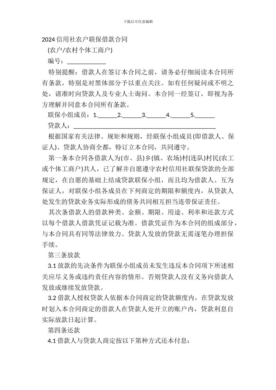20XX信用社农户联保借款合同_第2页