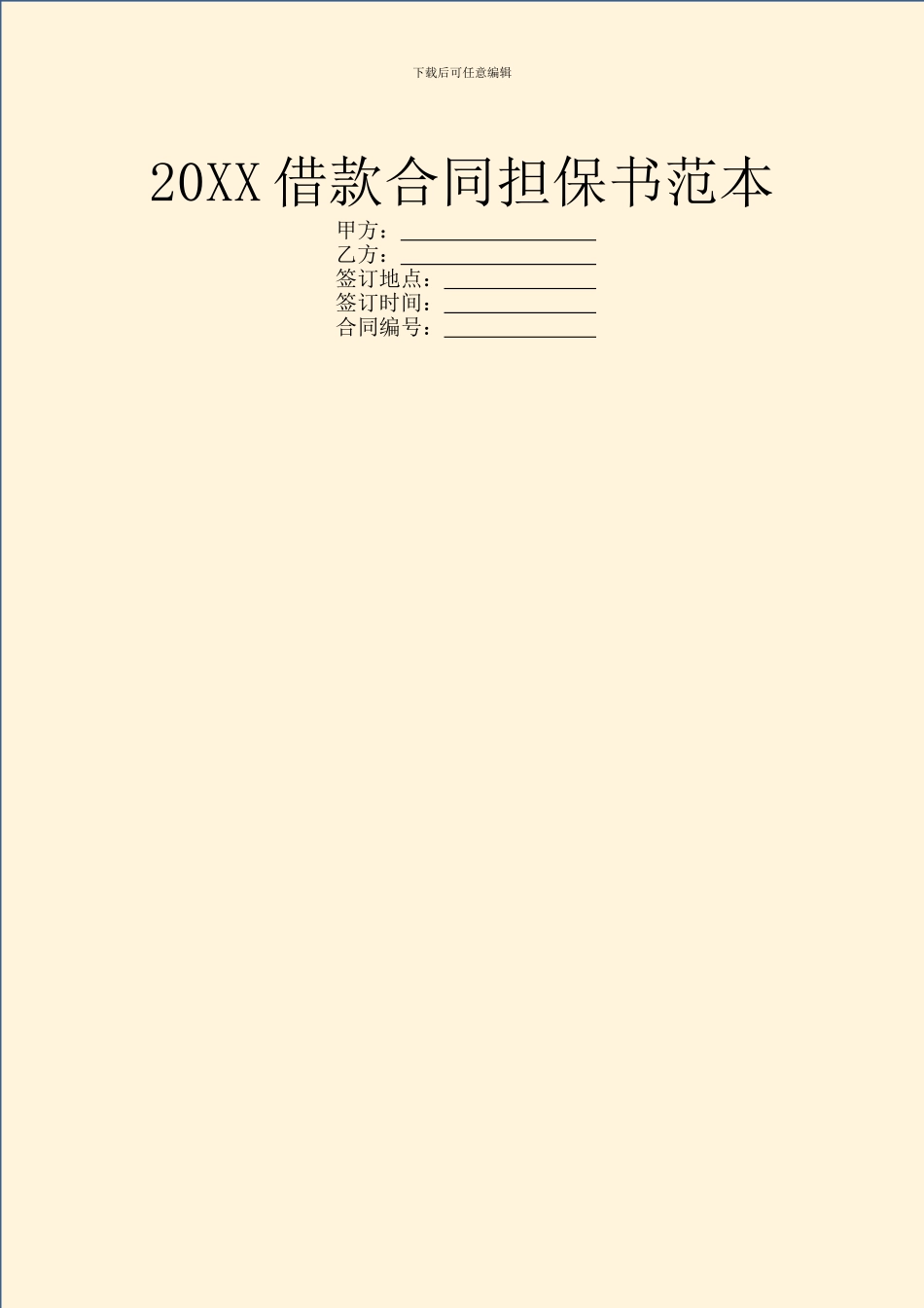 20XX借款合同担保书范本_第1页