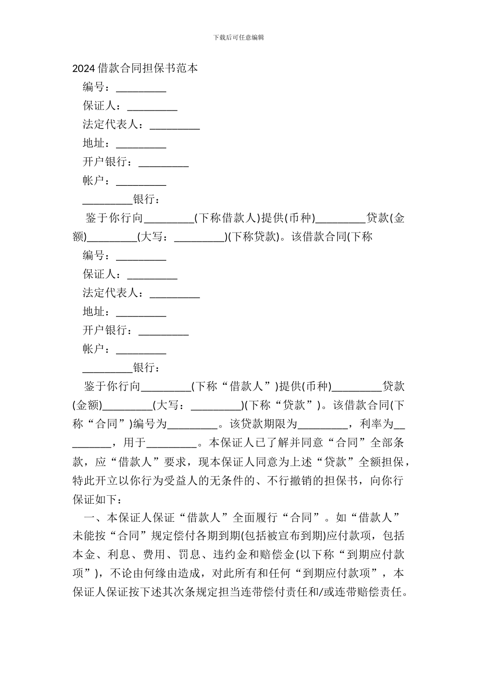 20XX借款合同担保书范本_第2页