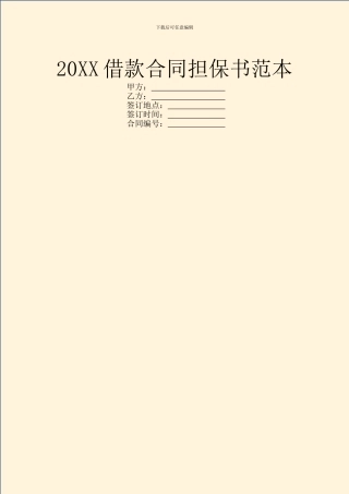 20XX借款合同担保书范本