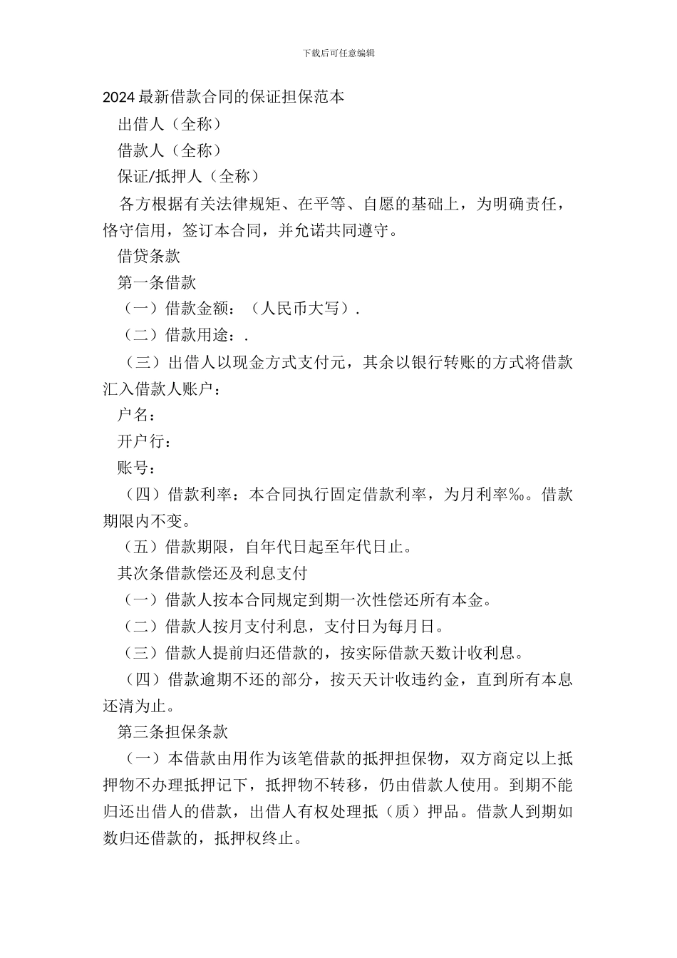 20XX借款合同的保证担保范本_第2页