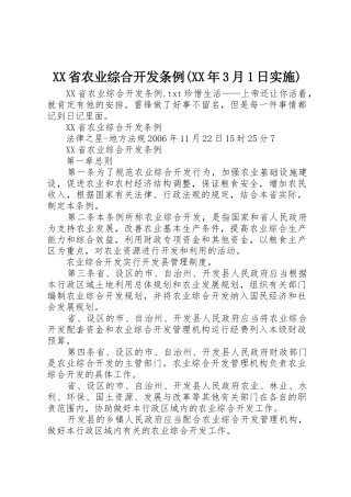 XX省农业综合开发条例(XX年3月1日实施)