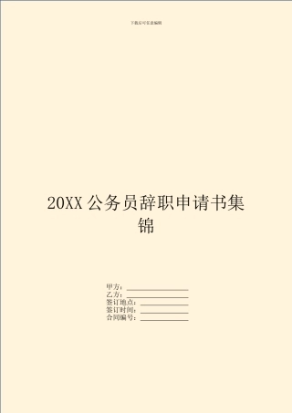 20XX公务员辞职申请书集锦