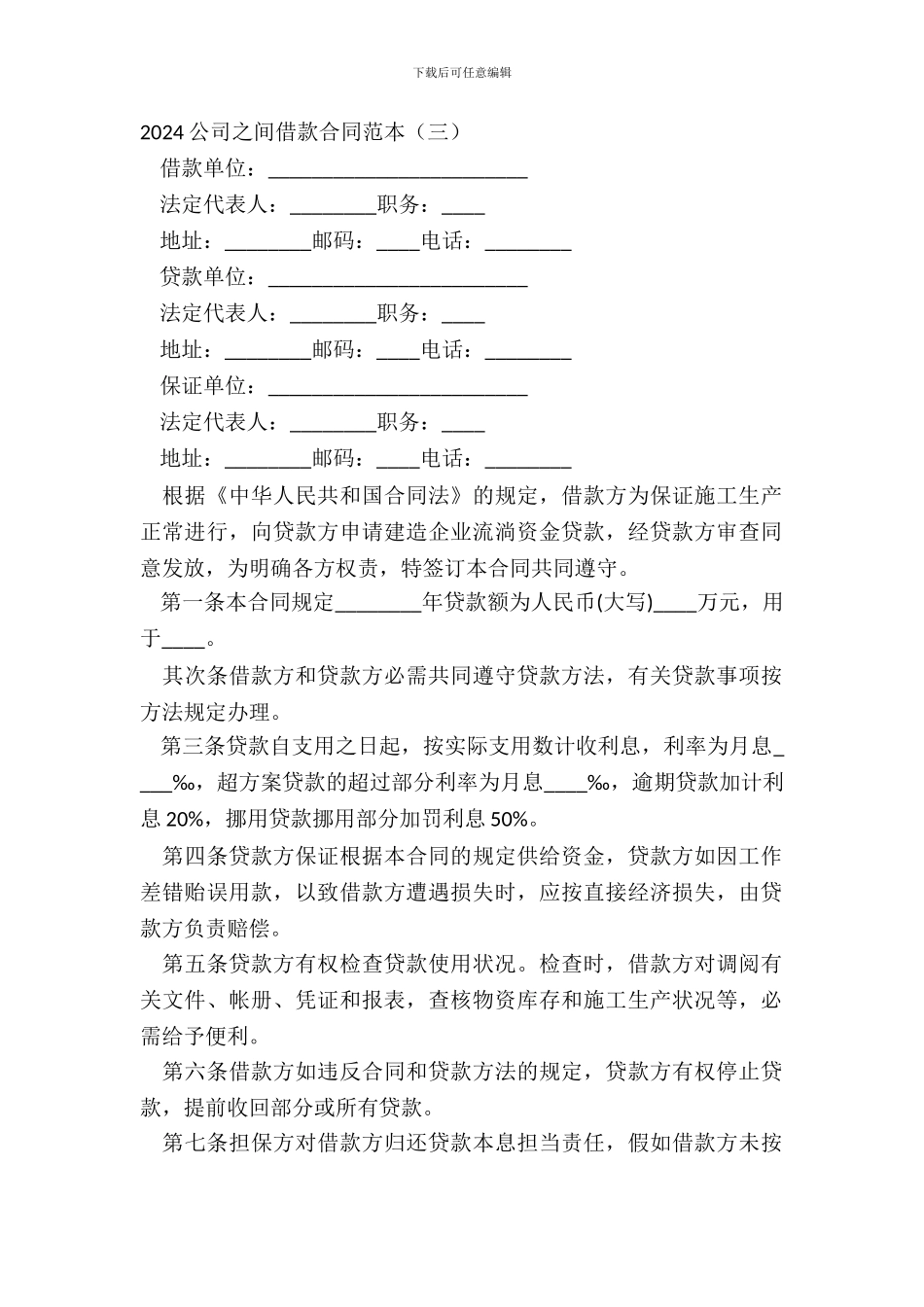 20XX公司之间借款合同范本三_第2页